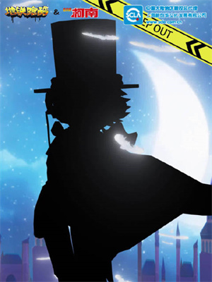 地鐵跑酷名偵探柯南聯動角色是誰