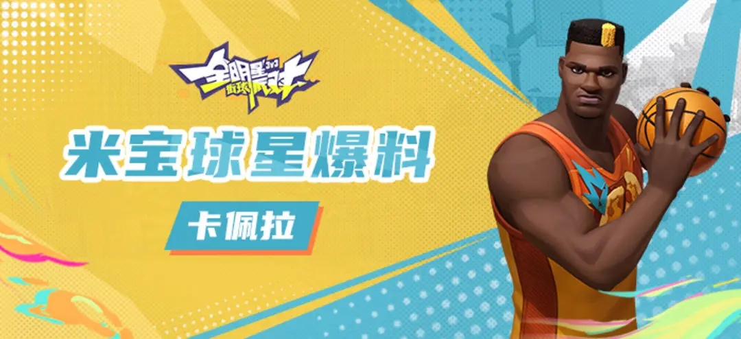 全明星街球派對卡佩拉技能是什么