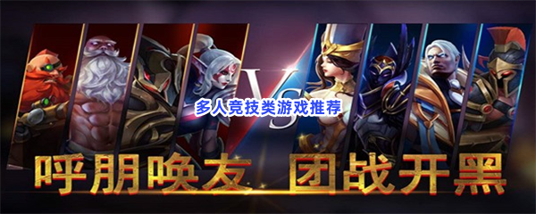 熱門的多人競技類游戲合集