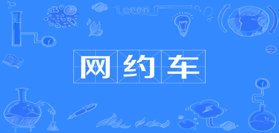 網(wǎng)約車app下載排行