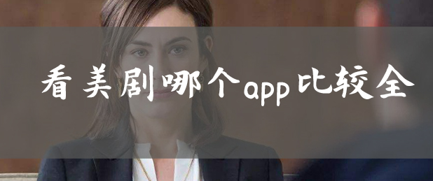 美劇資源最全的app