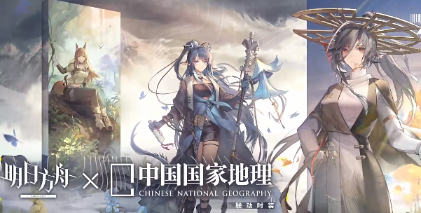 明日方舟中國國家地理聯(lián)動皮膚有哪些 聯(lián)動中國國家地理角色皮膚介紹[多圖]圖片5
