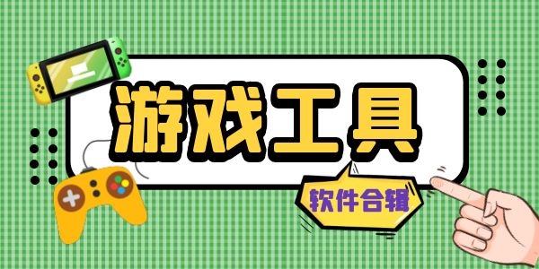 最全的游戲必備工具大全