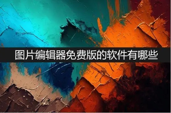 編輯圖片的軟件免費(fèi)版大全