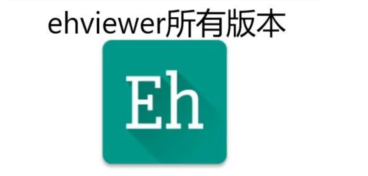 e站ehviewer官方版(免登錄)