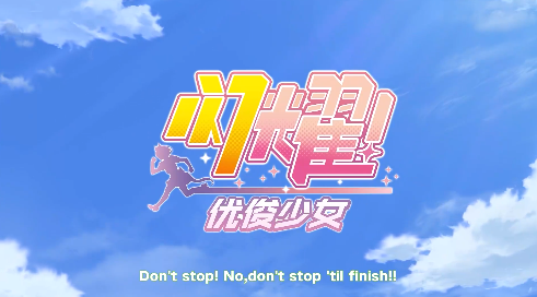 閃耀優俊少女是賽馬娘嗎-閃耀優俊少女和賽馬娘區別介紹 閃耀優俊少女是賽馬娘嗎-閃耀優俊少女和賽馬娘區別介紹