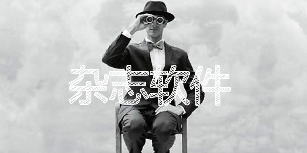 雜志app排行榜