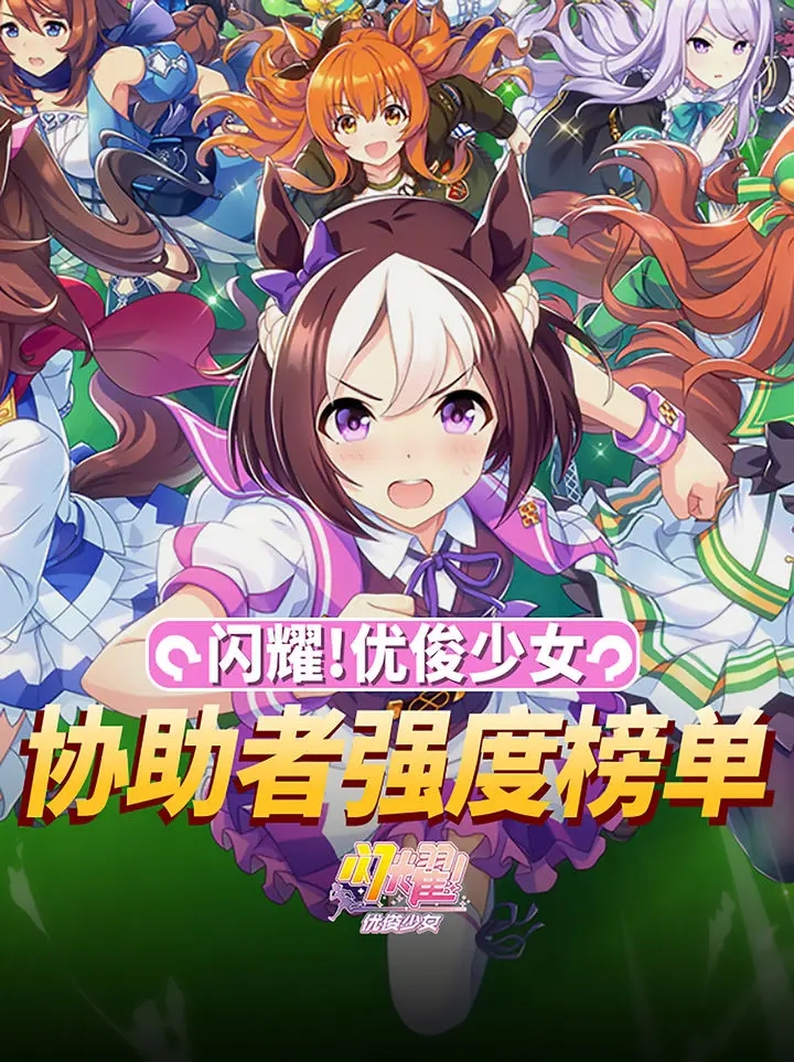 閃耀優俊少女角色強度排行榜