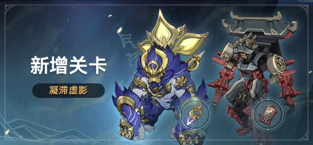 崩壞星穹鐵道1.3版本新增關卡有什么