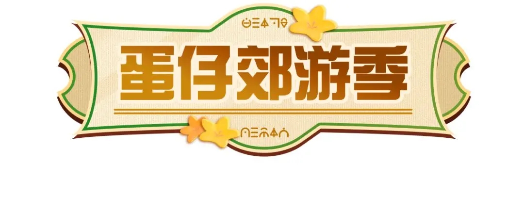 蛋仔派對郊游季活動什么時候開始