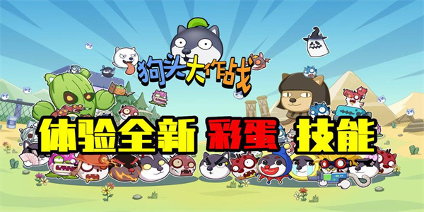 狗頭大作戰系列游戲大全