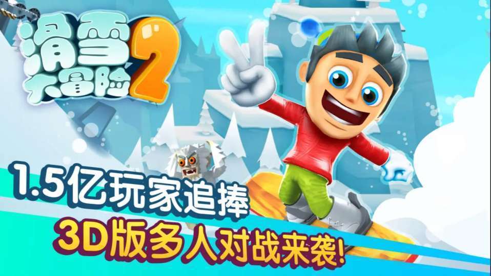 滑雪大冒險(xiǎn)2無(wú)限金幣版全地圖解鎖下載-滑雪大冒險(xiǎn)2無(wú)限金幣版全地圖解鎖中文版下載v1.7.0
