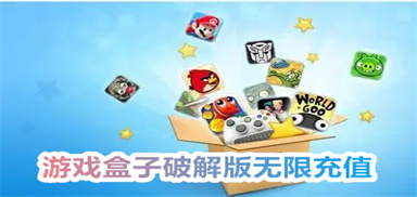 游戲盒子破解版無(wú)限充值大全