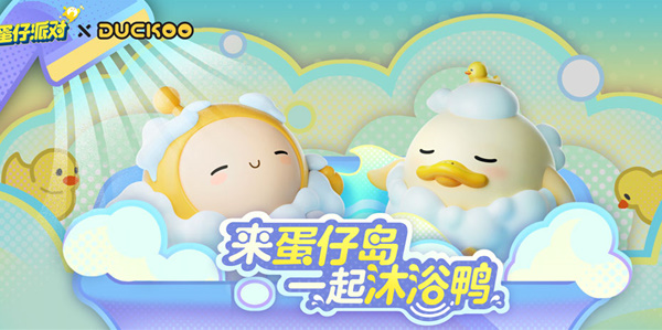 蛋仔派對(duì)與DUCKOO聯(lián)動(dòng)活動(dòng)介紹