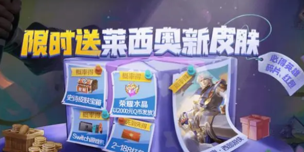 王者榮耀萊西奧新皮膚怎么獲得-王者榮耀萊西奧末日機甲/西部游俠皮膚領取介紹一覽