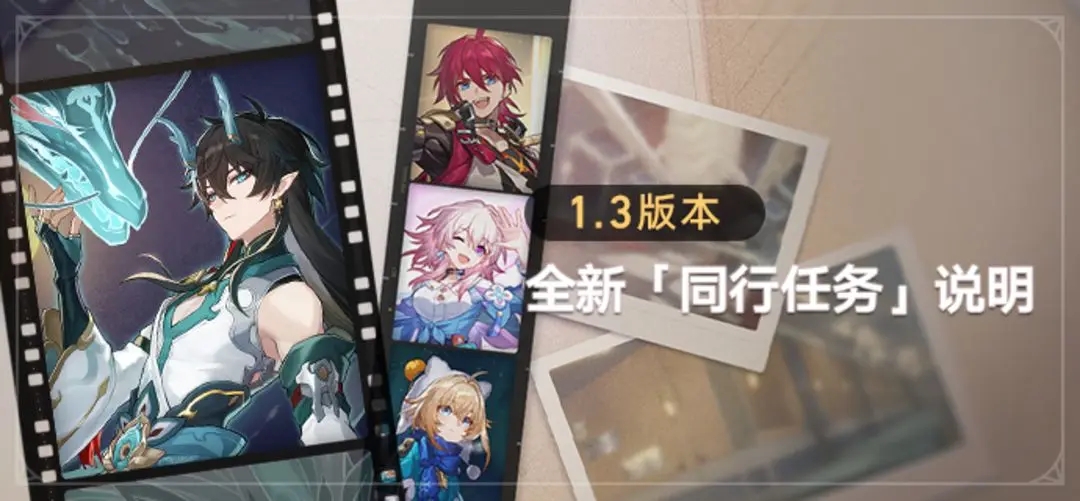 崩壞星穹鐵道1.3版本全新同行任務有哪些