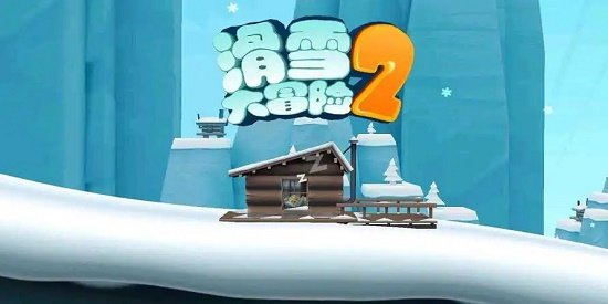 滑雪大冒險2內購全免費