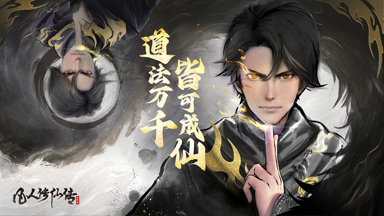 凡人修仙傳人界篇手游下載-凡人修仙傳人界篇手游官網版下載v1.1