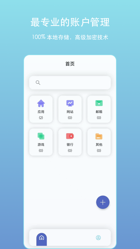 賬戶密碼管理app下載-賬戶密碼管理手機(jī)版下載v2.3.0