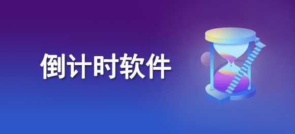 手機倒計時軟件