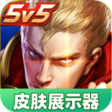 王者榮耀皮膚展示器
