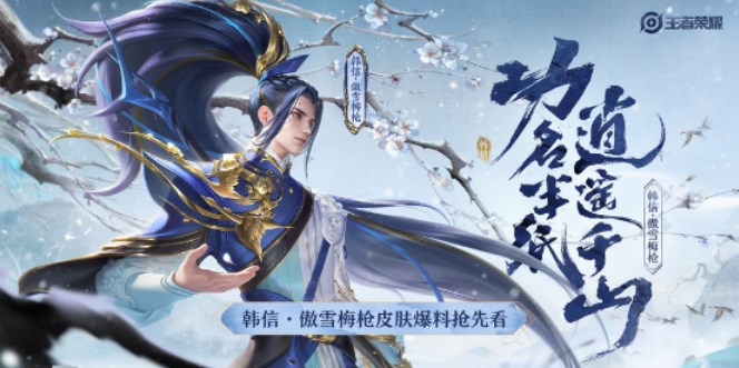 王者榮耀?韓信傲雪梅槍什么時候返場