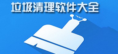 免費(fèi)清理垃圾軟件排行榜