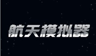 航天模擬器中文版最新免費合集