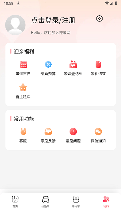 迎親網app下載-迎親網最新版下載v1.3.7