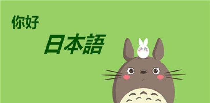 實用的日語學習軟件推薦