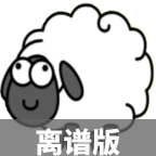 羊了個羊離譜版(SheepAndShee...