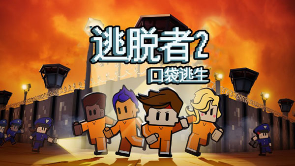 逃脫者2中文免費版大全