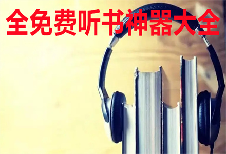 沒有廣告的全免費聽書神器軟件大全