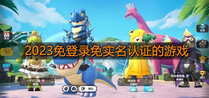 不用實名認(rèn)證就能玩的游戲2023
