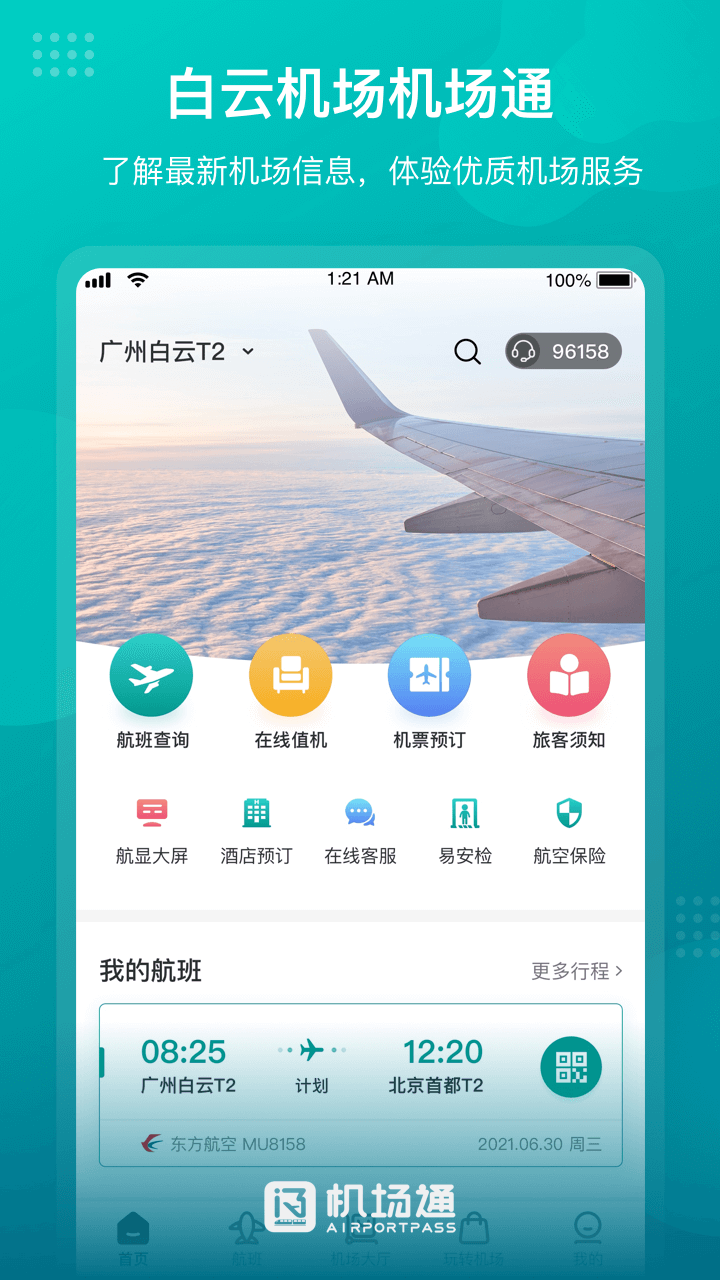 機(jī)場(chǎng)通app下載-機(jī)場(chǎng)通免費(fèi)版下載v4.4.0