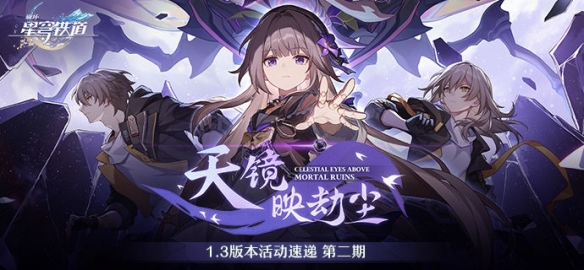 崩壞星穹鐵道天鏡映劫塵1.3版本活動速遞第二期