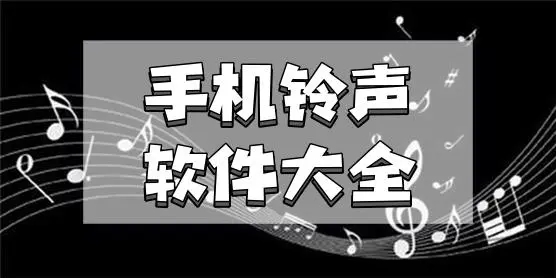 鈴聲下載來電鈴聲免費
