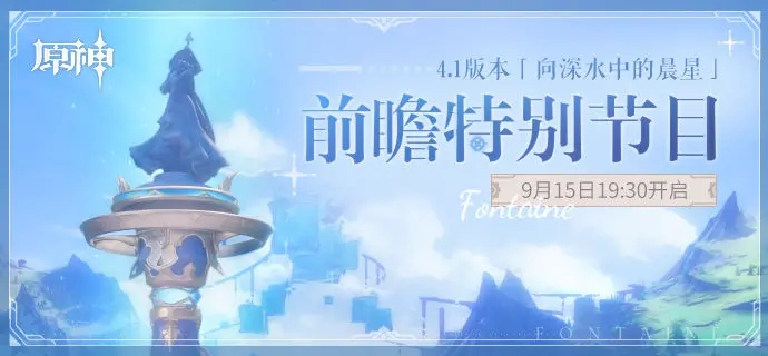 原神4.1版本向深水中的晨星前瞻特別節(jié)目什么時(shí)候開始