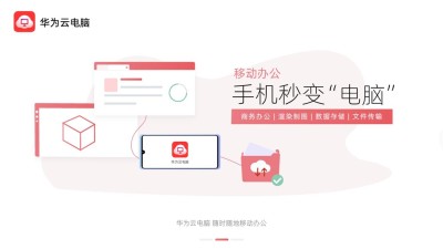 華為云電腦app下載-華為云電腦手機版下載v1.0.00078