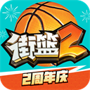 街籃2無限金幣版