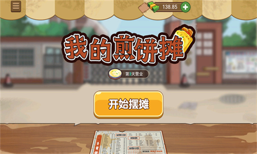我的煎餅果子攤無限金幣版下載-我的煎餅攤無限鈔票免廣告版下載v2.0.0