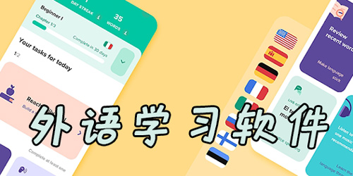 外語自學軟件app大全