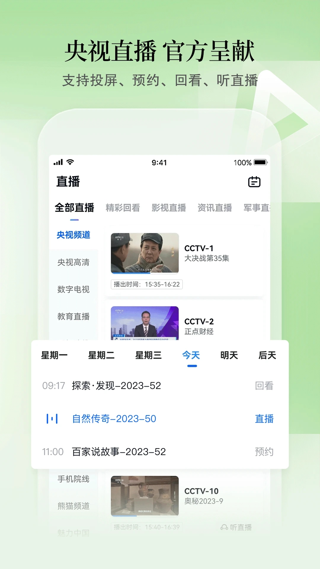 CCTV手機電視軟件下載-CCTV手機電視安卓版下載v3.8.9