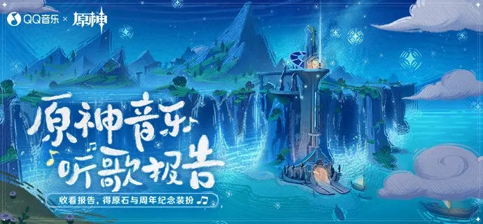 原神三周年音樂聽歌報告活動怎么玩