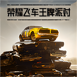 榮耀飛車王牌派對(duì)