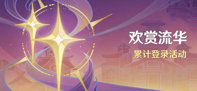 原神4.1歡賞流華簽到活動(dòng)什么時(shí)候開始
