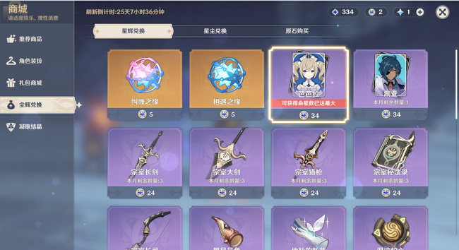 原神商城星輝兌換多久刷新-原神商城星輝兌換刷新時間介紹