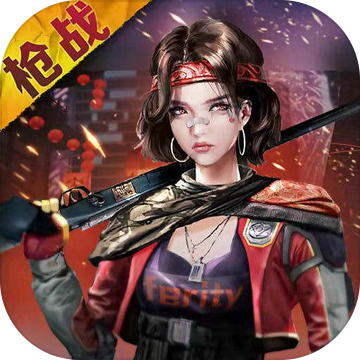 全民槍戰2百度版