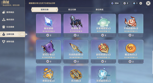 原神商城星輝兌換多久刷新-原神商城星輝兌換刷新時間介紹