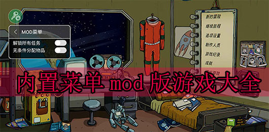 破解版游戲大全內置功能菜單